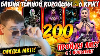 Синдел МК 11 против Боссов  200 Битва - Башня Темной Королевы 6-й круг в MORTAL KOMBAT MOBILE 3.5.0