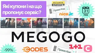 MEGOGO 📺 - купони та промокоди для України. Реальні знижки на пакети ТВ програм, 📽️фільми, футбол