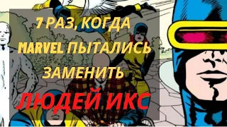 7 раз, когда Marvel пытались заменить Людей Икс