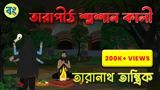 তারাপীঠ শ্মশান কালী | তারানাথ তান্ত্রিক | bangla bhuter cartoon | Bhuter Golpo 2023 @bongtoonkolkata