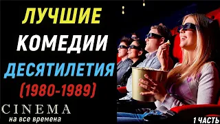 Лучшие комедии десятилетия (часть 1) | Лучшие комедии 80-х годов | Хорошие забытые фильмы