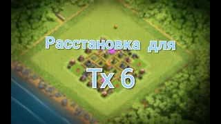 ❤Расстановка для тх 6|Clash of clans❤