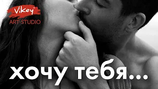 Стихи о любви "Хочу тебя...", стих читает В.Корженевский(Vikey), стихотворение Ф.Баскакова