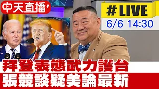 【中天直播 #LIVE】拜登表態武力護台 張競談疑美論剖析  20240606 @CtiNews  @CtiCSI