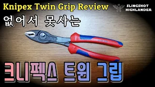 없어서 못사는 크니펙스 트윈그립 knipex twin grip 82 02 200 #진안군 #크니펙스 #knipex #knipextwingrip