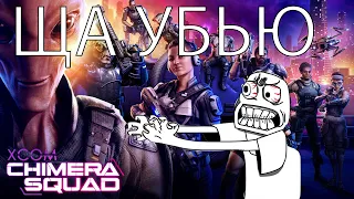 Роковая ошибка или обзор XCOM: Chimera Squad