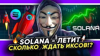 🔥🚀 КРИПТОВАЛЮТА SOLANA ЕЩЁ ИКСАНЕТ, НО ЗАТЕМ ДЛЯ SOL ПРОГНОЗ НЕУТЕШИТЕЛЬНЫЙ ! #solana #криптовалюта