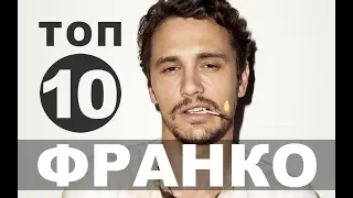 Фильмы с Джеймсом Франко | Топ-10