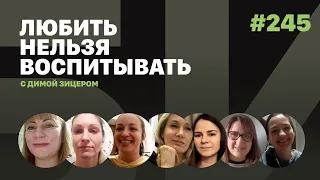 Любить нельзя воспитывать, выпуск #245 от 22.12.2021