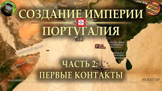 Становление Португальской империи | Часть 2: первые контакты @FlashPointHx [Translation]