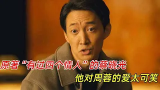 《人世间》：“有过四个情人”的蔡晓光，对周蓉的爱太可笑