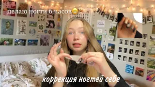 коррекция ногтей😬/переделываю маникюр себе/идея для дизайна