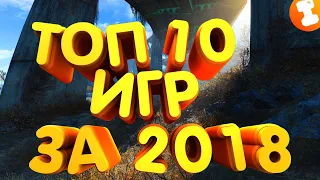 👍САМЫЕ ЛУЧШИЕ ИГРЫ ЗА 2018 ГОД  l  ТОП-10 ИГР ЗА 2018 ГОД 👍