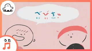 【赤ちゃんが喜ぶ歌】べびちゅ（うた：川崎鷹也）【赤ちゃんが泣き止む・喜ぶ動画】