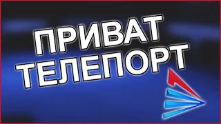 НОВЫЙ ПРИВАТНЫЙ ТЕЛЕПОРТ ДЛЯ АРИЗОНА РП! | SAMP | ARIZONA RP | 2020 NEW [NOFIX]