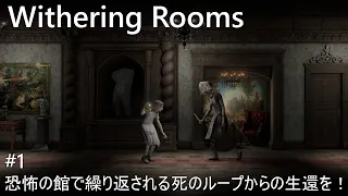 【Withering Rooms】恐怖の館で繰り返される死のループからの生還を！[ プロローグ ~ Chapter1](#1)