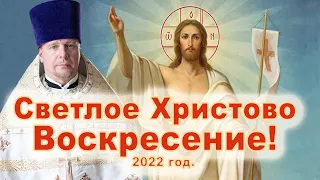 Светлое Христово Воскресение! 2022 год  Проповедь священника Димитрия Лушникова  Пасха 2022