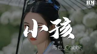 马也_Crabbit - 小孩『wonder what you think of me now』【動態歌詞Lyrics】