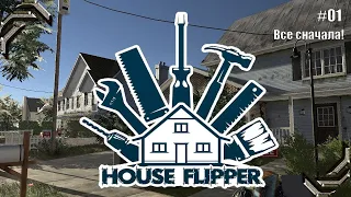 House Flipper➤Прохождение #01➤ Все сначала!