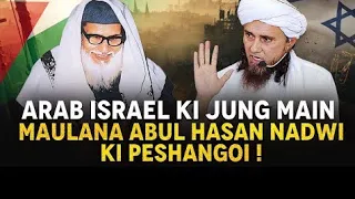 Arab Israel Ki Jung Main Maulana Abul Hasan Nadwi Ki Peshangoi !  | Mufti Tariq Masood Speeces 🕋,