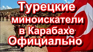 Турецкие миноискатели в Карабахе   Официально