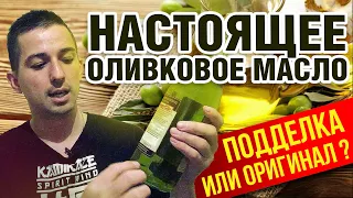 НАСТОЯЩЕЕ ОЛИВКОВОЕ МАСЛО - КАК ВЫБРАТЬ - НЕ ПОПАДИСЬ НА ПОДДЕЛКУ !