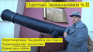 Одеські замальовки ч.ІІ Перетворення Хаджебея на Одесу, чорноморське козацтво, кримська війна.