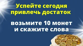 Только сегодня вечером возьмите 10 монет, активируйте денежную энергию|Ритуал на деньги на новолуние