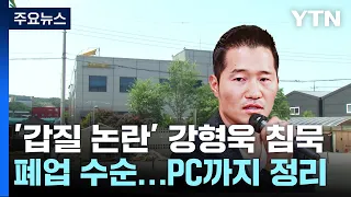 '갑질 논란' 강형욱 침묵 속 폐업수순..."PC까지 모두 정리" / YTN