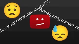 Больше не смогу снимать видео?! | Объяснение проблемы