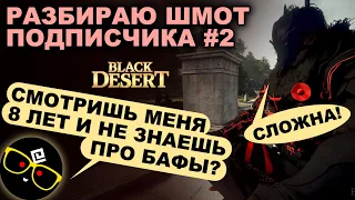 #2 🔎👕 СМОТРЮ ШМОТ ПОДПИСЧИКА. Правильный забаф в БДО (BDO - Black Desert)