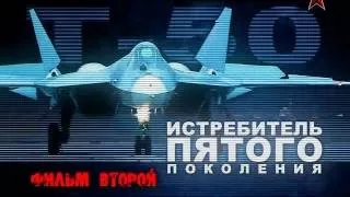 Т-50 ПАК ФА Истребитель Пятого Поколения - Документальный Фильм [1-2] (2013)