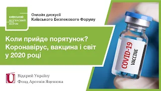 🔴  Онлайн дискусія КБФ: Коли прийде порятунок? Коронавірус, вакцина і світ у 2020 році