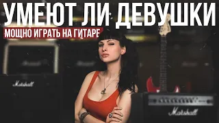 Умеют ли девушки хорошо играть на гитаре?