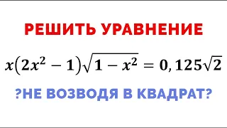 Сможешь решить иррациональное уравнение? Необычный метод решения