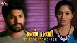 Kanmani Sun TV Serial - Episode 375 Promo | Sanjeev | Leesha Eclairs | Poornima Bhagyaraj | HMM