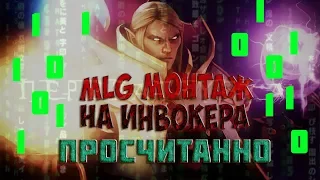 Просчитанно.MLG Монтаж на инвокера.