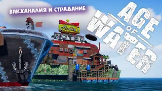 ВАКХАНАЛИЯ И СТРАДАНИЕ - спойлер ►Age of Water!