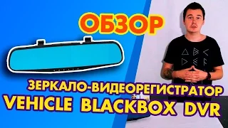 ЗЕРКАЛО-ВИДЕОРЕГИСТРАТОР VEHICLE BLACKBOX DVR