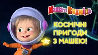 Маша та Ведмідь:🛰 Космічні пригоди з Машею! 🚀Masha and the Bear