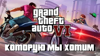 GTA 6, которую мы хотим — Vice City, старые герои и прокачка