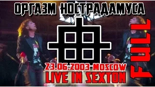 Оргазм Нострадамуса - Live in Sexton 2003 [FULL VIDEO]