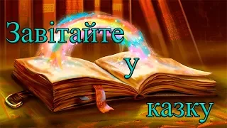 Пісня "Завітайте у казку"