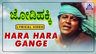 Jodi Hakki - Movie | Hara Hara Gange - Lyrical Song | Dr Rajkumar, Shivarajkumar | Akash Audio