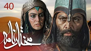 سیریل مختارنامہ - قسط نمبر 40 | Mokhtarnameh - Episode 40