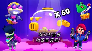 [브롤스타즈] 메가 저금통을 60개 까봤더니..