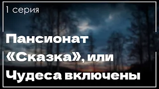 podcast: Пансионат «Сказка», или Чудеса включены - 1 серия - кинообзор