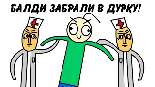 БАЛДИ ПОПАЛ В ДУРКУ! (Baldi's basics in education and learning анимация).