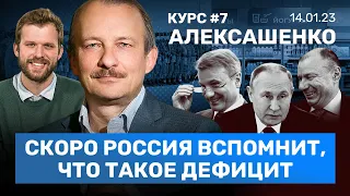 АЛЕКСАШЕНКО: Греф оказался обычным коррупционером. Путин срывается на чиновников / КУРС #7