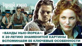 О чем на самом деле фильм "Банды Нью-Йорка" Скорсезе?